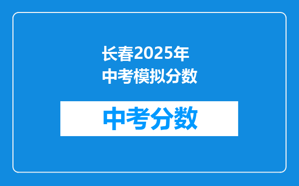 长春2026年中考模拟分数