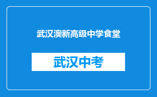 武汉澳新高级中学食堂
