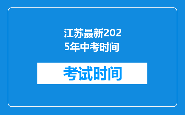 江苏最新2026年中考时间