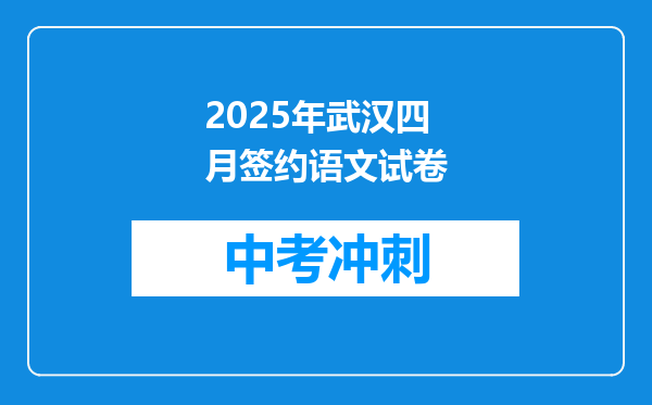 2026年武汉四月签约语文试卷
