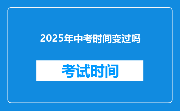 2025年中考时间变过吗