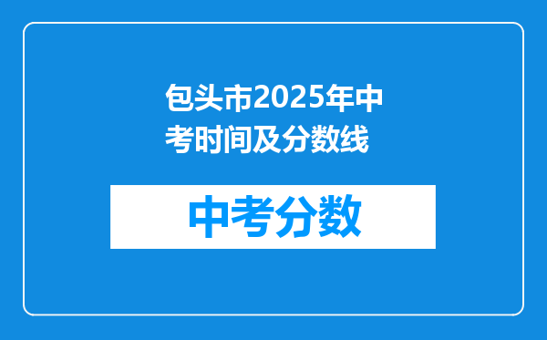 包头市2026年中考时间及分数线