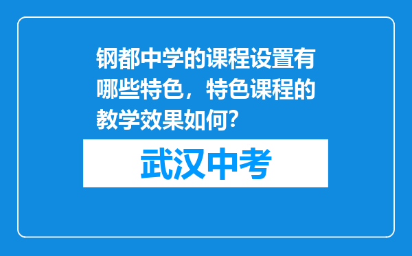 钢都中学的课程设置有哪些特色，特色课程的教学效果如何？