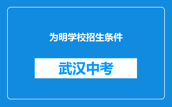 为明学校招生条件