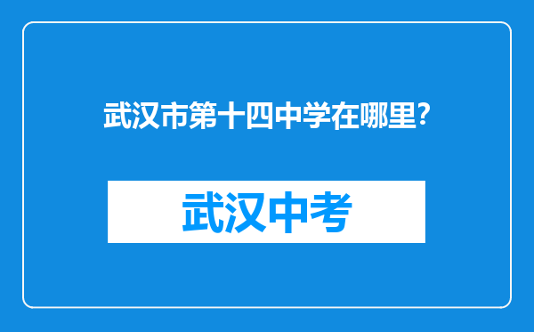武汉市第十四中学在哪里？