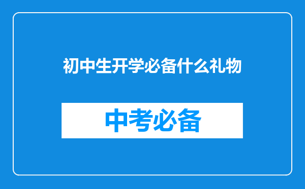 初中生开学必备什么礼物