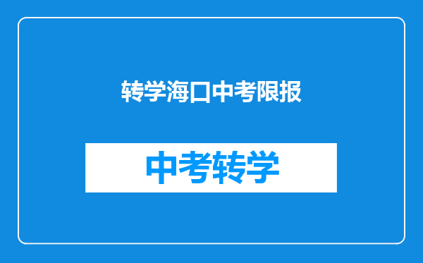转学海口中考限报