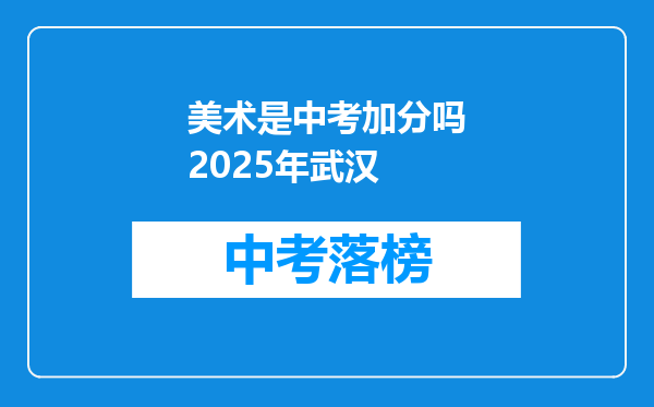 美术是中考加分吗2026年武汉