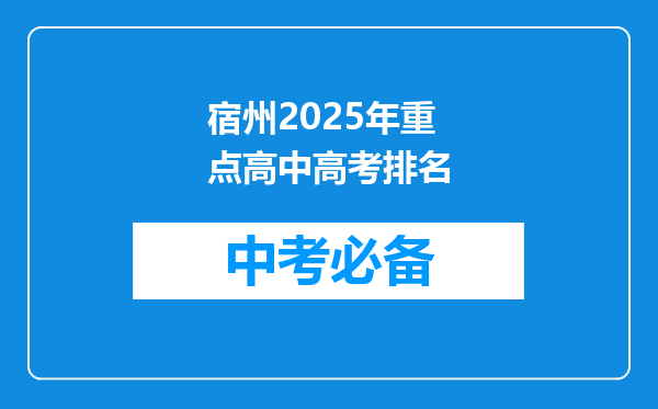 宿州2026年重点高中高考排名