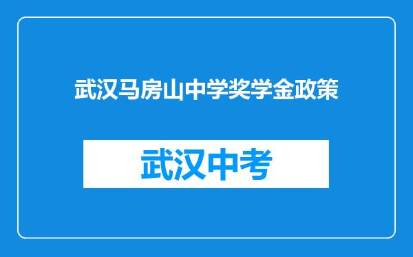 武汉马房山中学奖学金政策