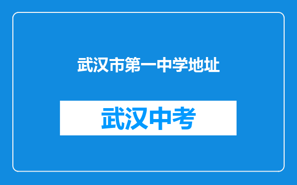 武汉市第一中学地址