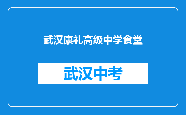 武汉康礼高级中学食堂