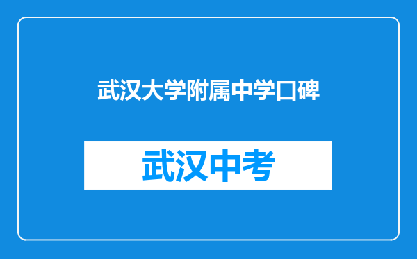 武汉大学附属中学口碑