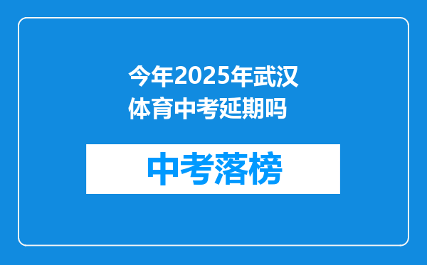 今年2025年武汉体育中考延期吗