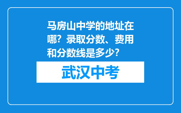 马房山中学的地址在哪？录取分数、费用和分数线是多少？