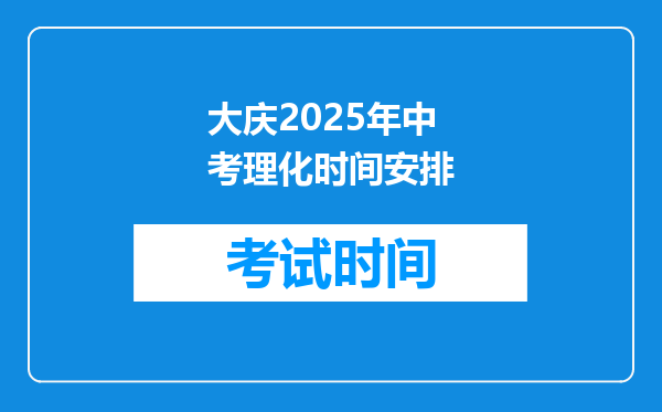 大庆2026年中考理化时间安排