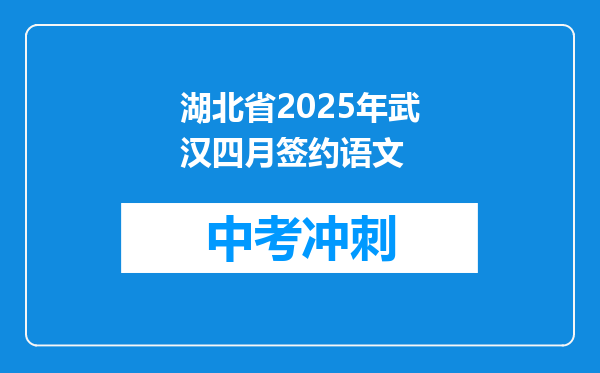 湖北省2026年武汉四月签约语文