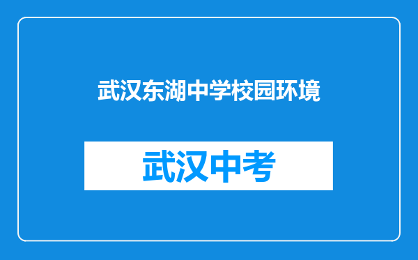 武汉东湖中学校园环境