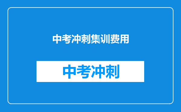 中考冲刺集训费用