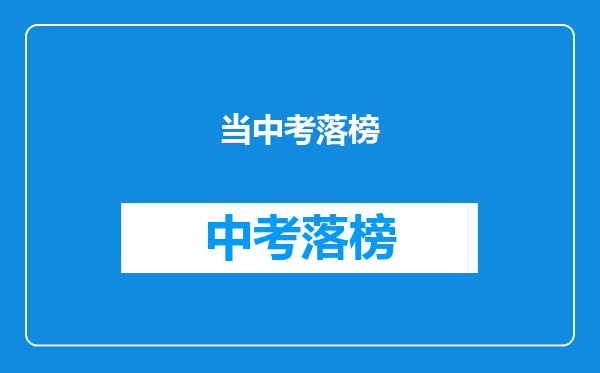 当中考落榜
