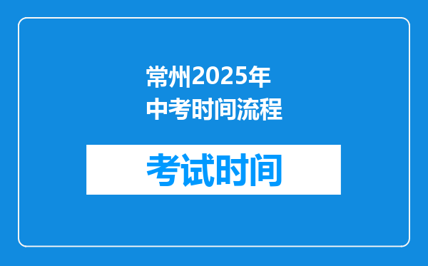 常州2026年中考时间流程