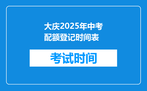 大庆2026年中考配额登记时间表