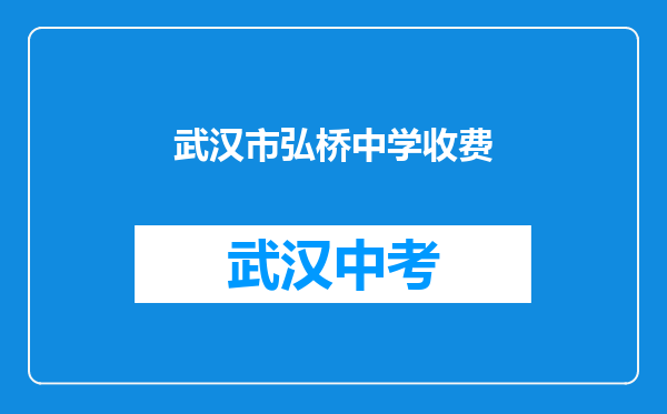 武汉市弘桥中学收费