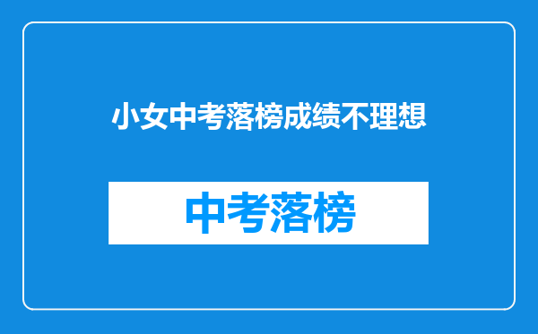 小女中考落榜成绩不理想