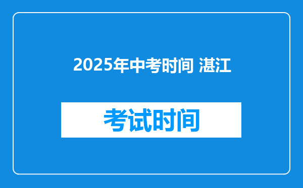 2025年中考时间 湛江