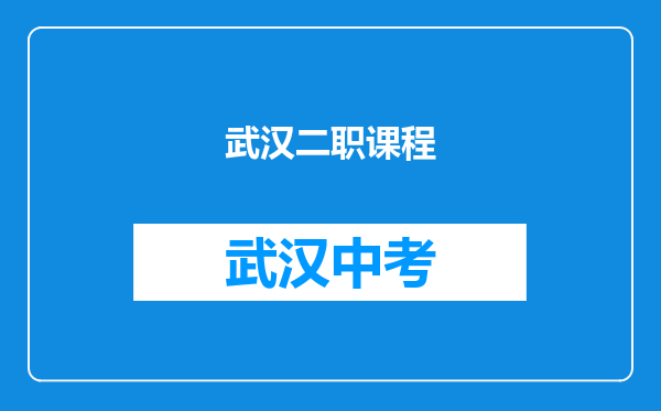 武汉二职课程