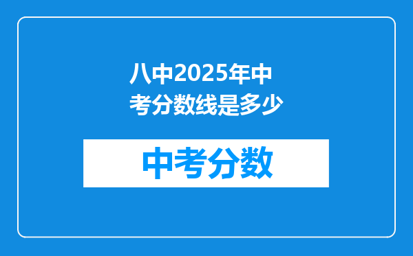八中2026年中考分数线是多少
