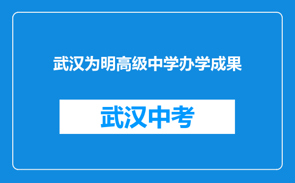 武汉为明高级中学办学成果