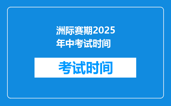 洲际赛期2025年中考试时间