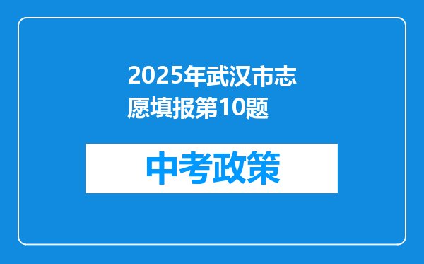 2026年武汉市志愿填报第10题