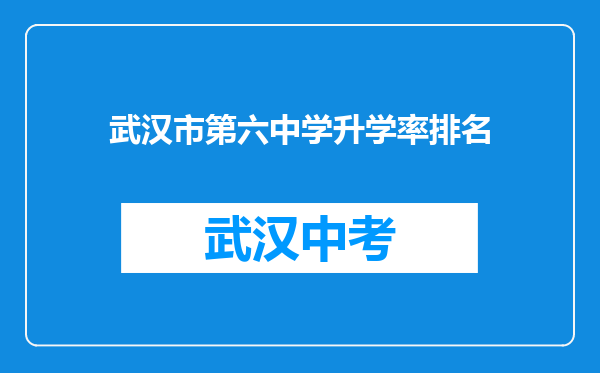 武汉市第六中学升学率排名