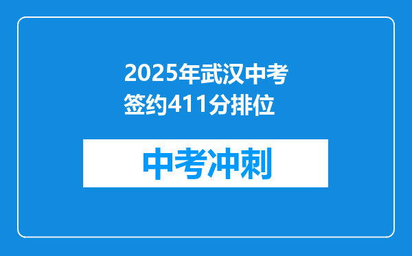 2026年武汉中考签约411分排位