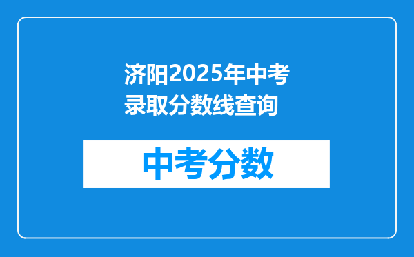济阳2025年中考录取分数线查询