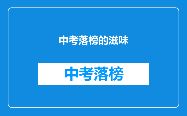 中考落榜的滋味