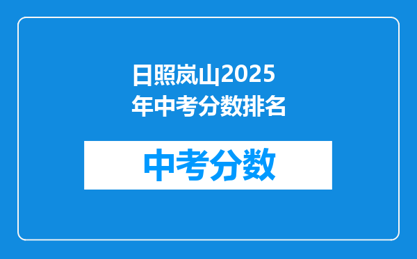 日照岚山2026年中考分数排名