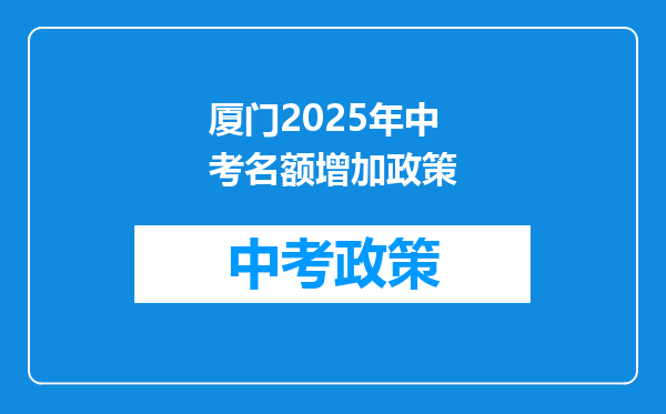 厦门2026年中考名额增加政策