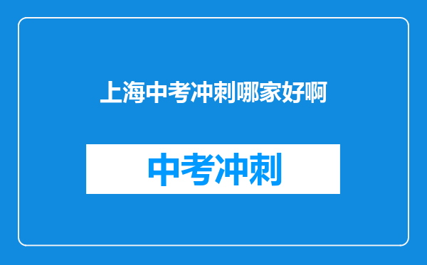 上海中考冲刺哪家好啊