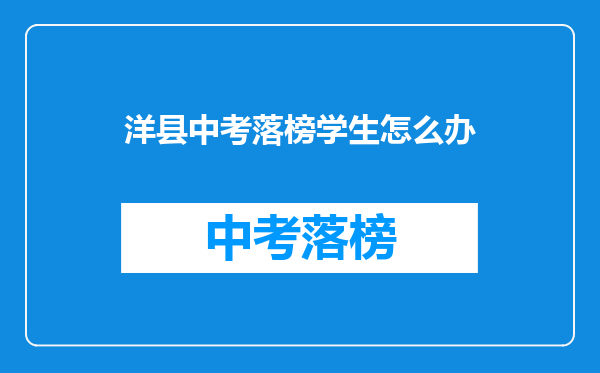 洋县中考落榜学生怎么办