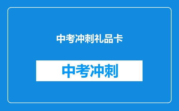 中考冲刺礼品卡