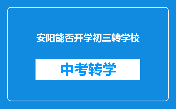 安阳能否开学初三转学校