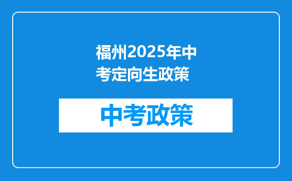 福州2026年中考定向生政策