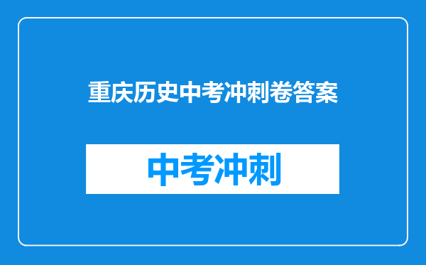 重庆历史中考冲刺卷答案