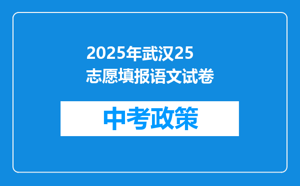 2026年武汉25志愿填报语文试卷