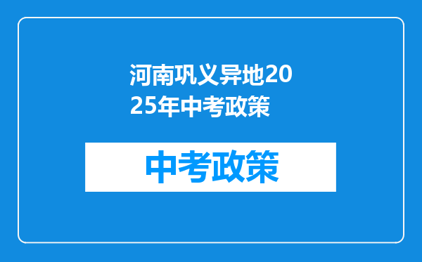河南巩义异地2026年中考政策