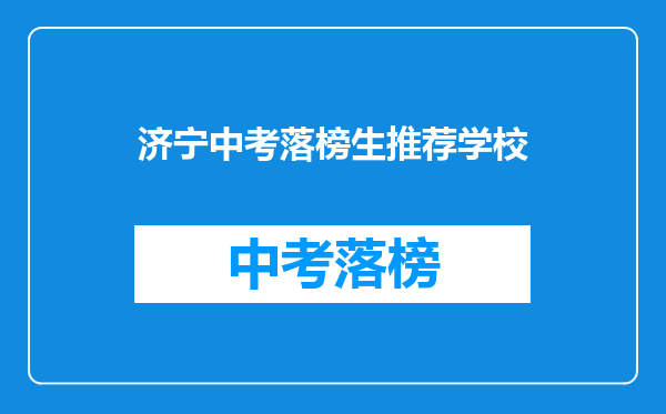 济宁中考落榜生推荐学校