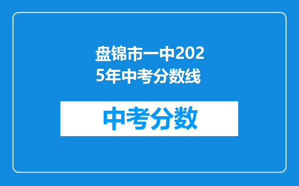 盘锦市一中2026年中考分数线